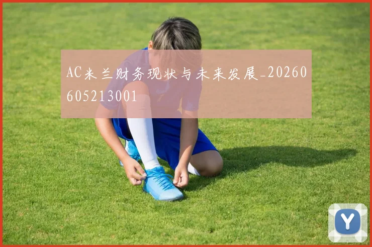 AC米兰财务现状与未来发展_20260605213001