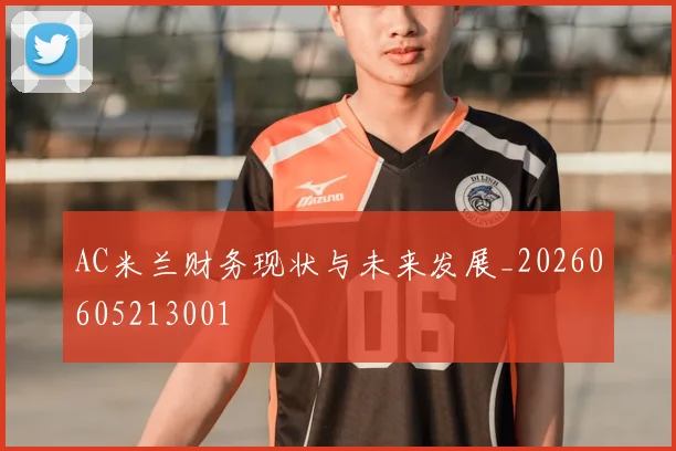 AC米兰财务现状与未来发展_20260605213001