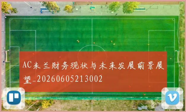 AC米兰财务现状与未来发展前景展望_20260605213002